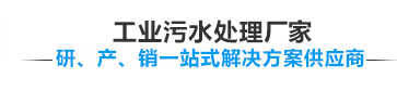 宏森環(huán)保污水處理設備